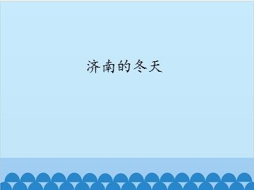 济南的冬天_课件1