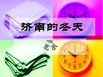 济南的冬天_课件14