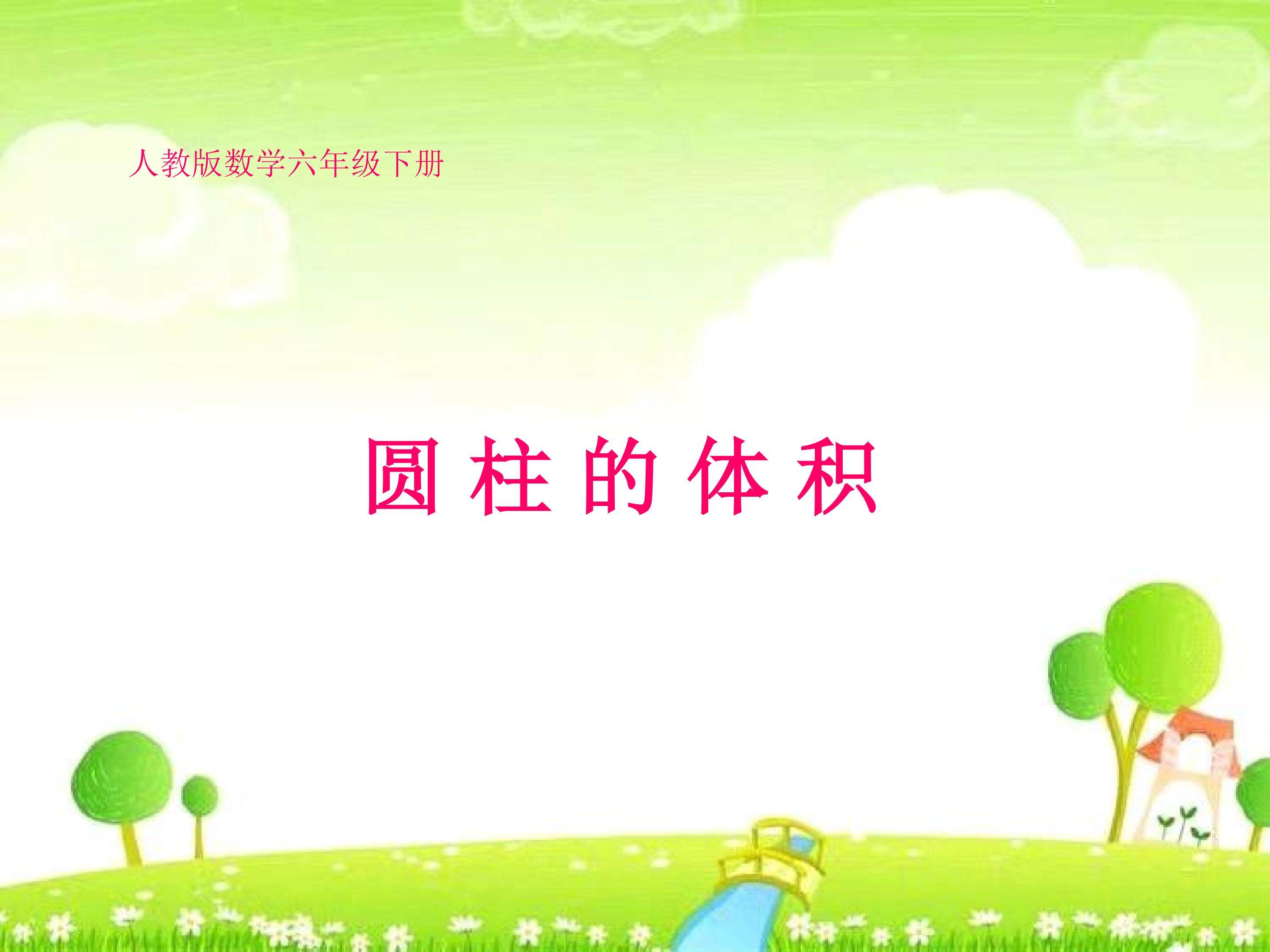 圆柱的体积