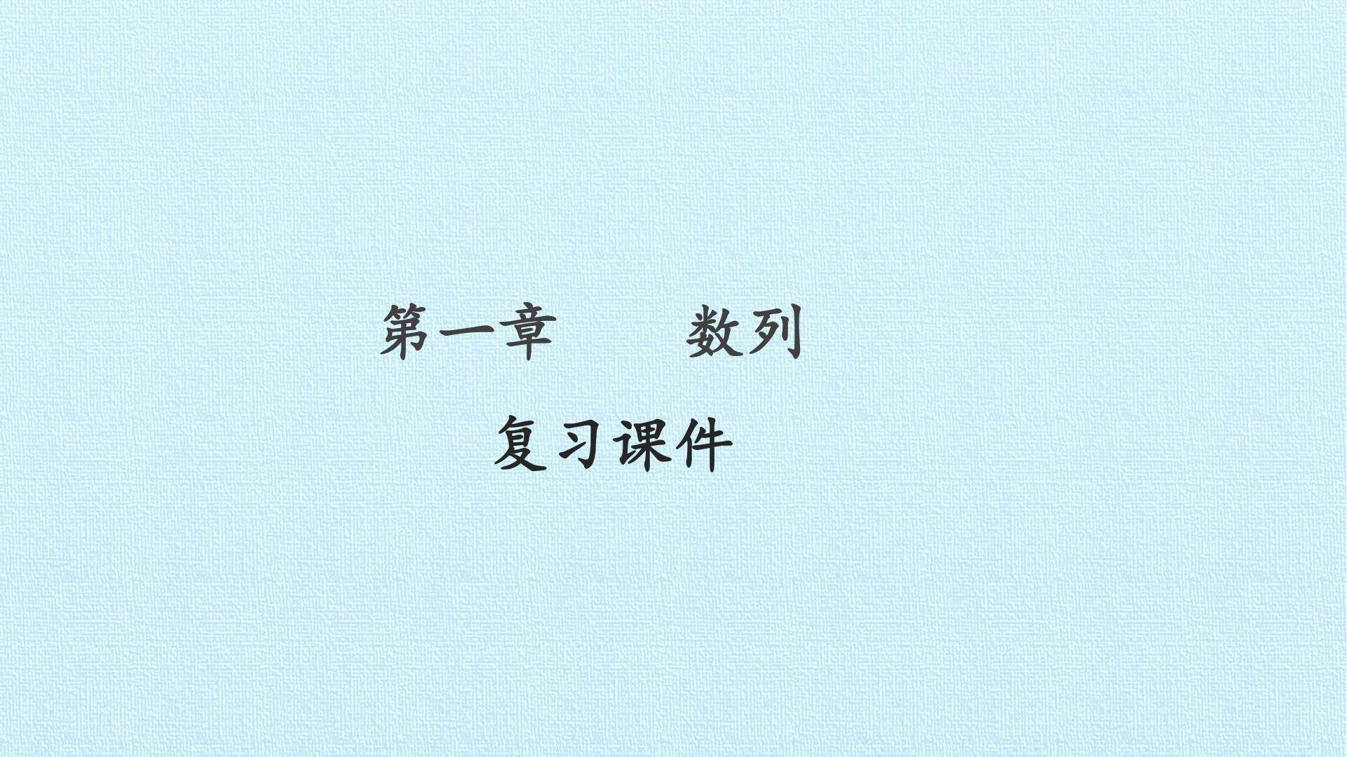第一章 数列 复习课件