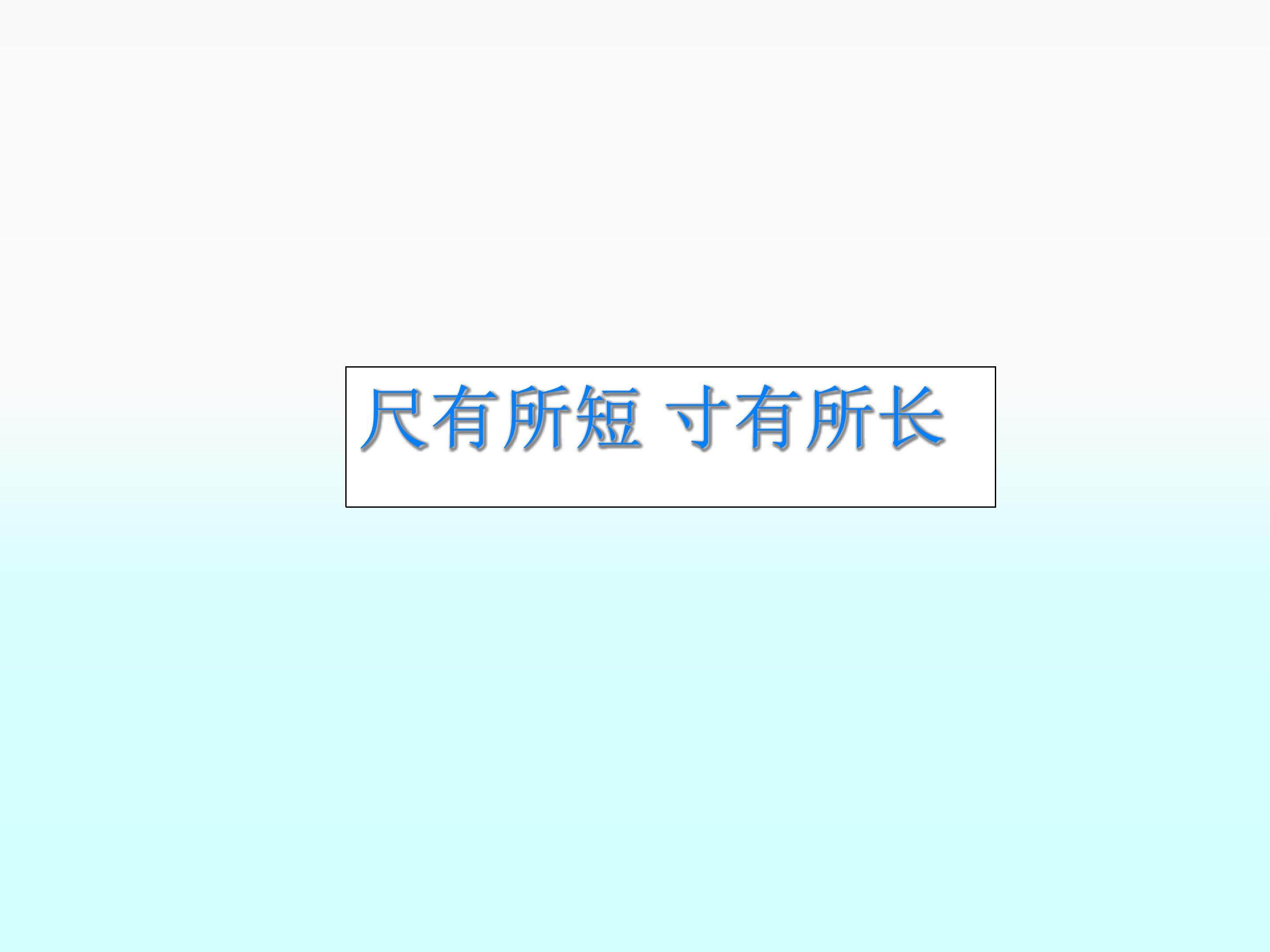 尺有所短 寸有所长_课件4