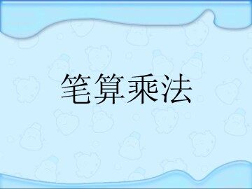 《笔算乘法》课件4