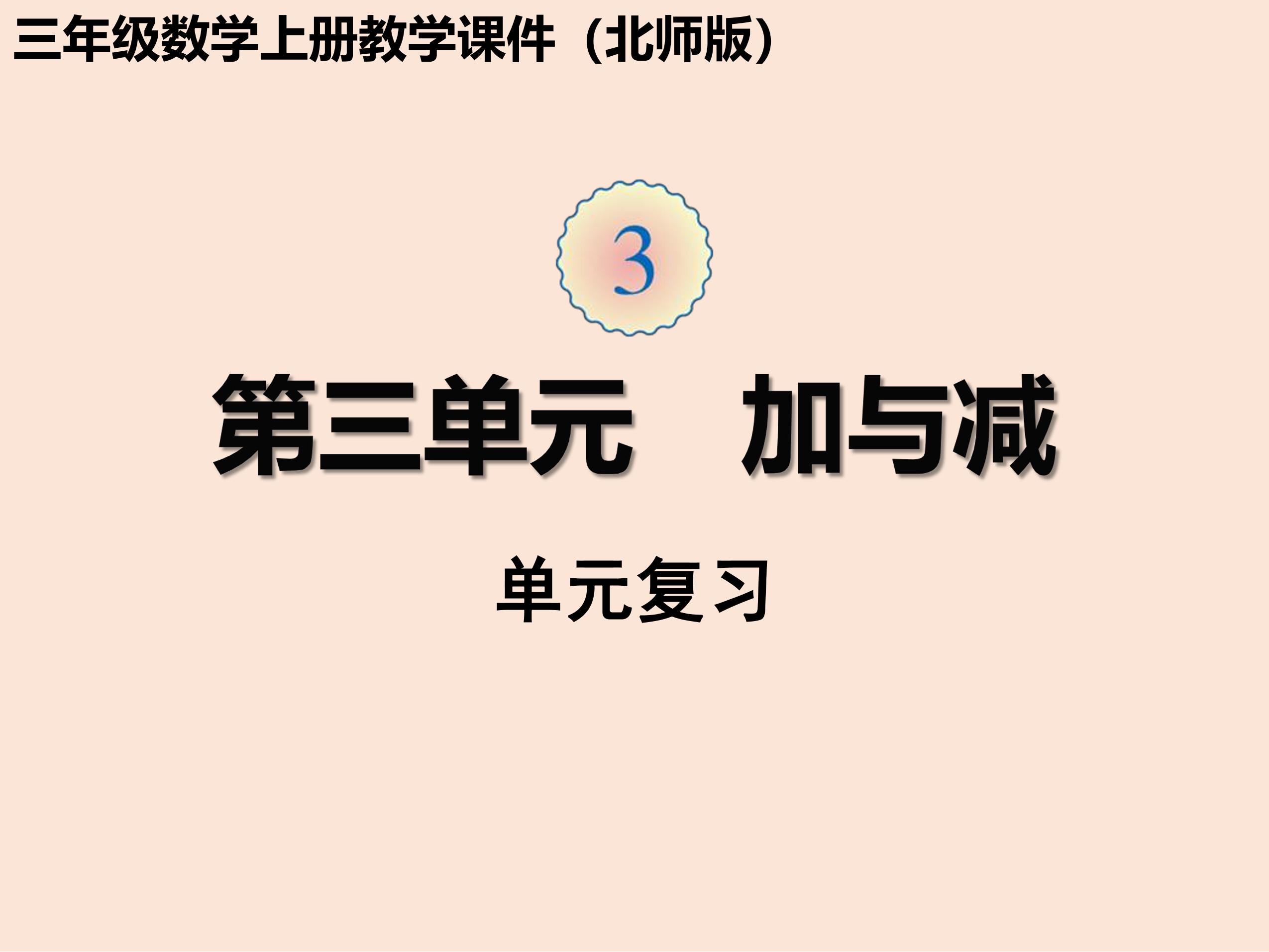 【★】3年级上册数学北师大版第3单元复习课件