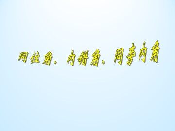 同位角、内错角、同旁内角_课件1
