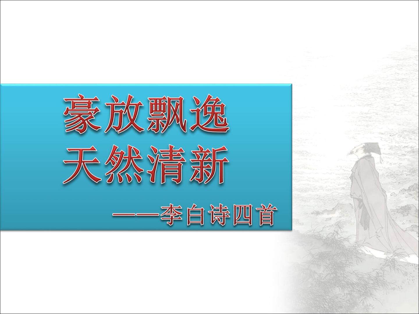 闻王昌龄左迁龙标遥有此寄_课件1