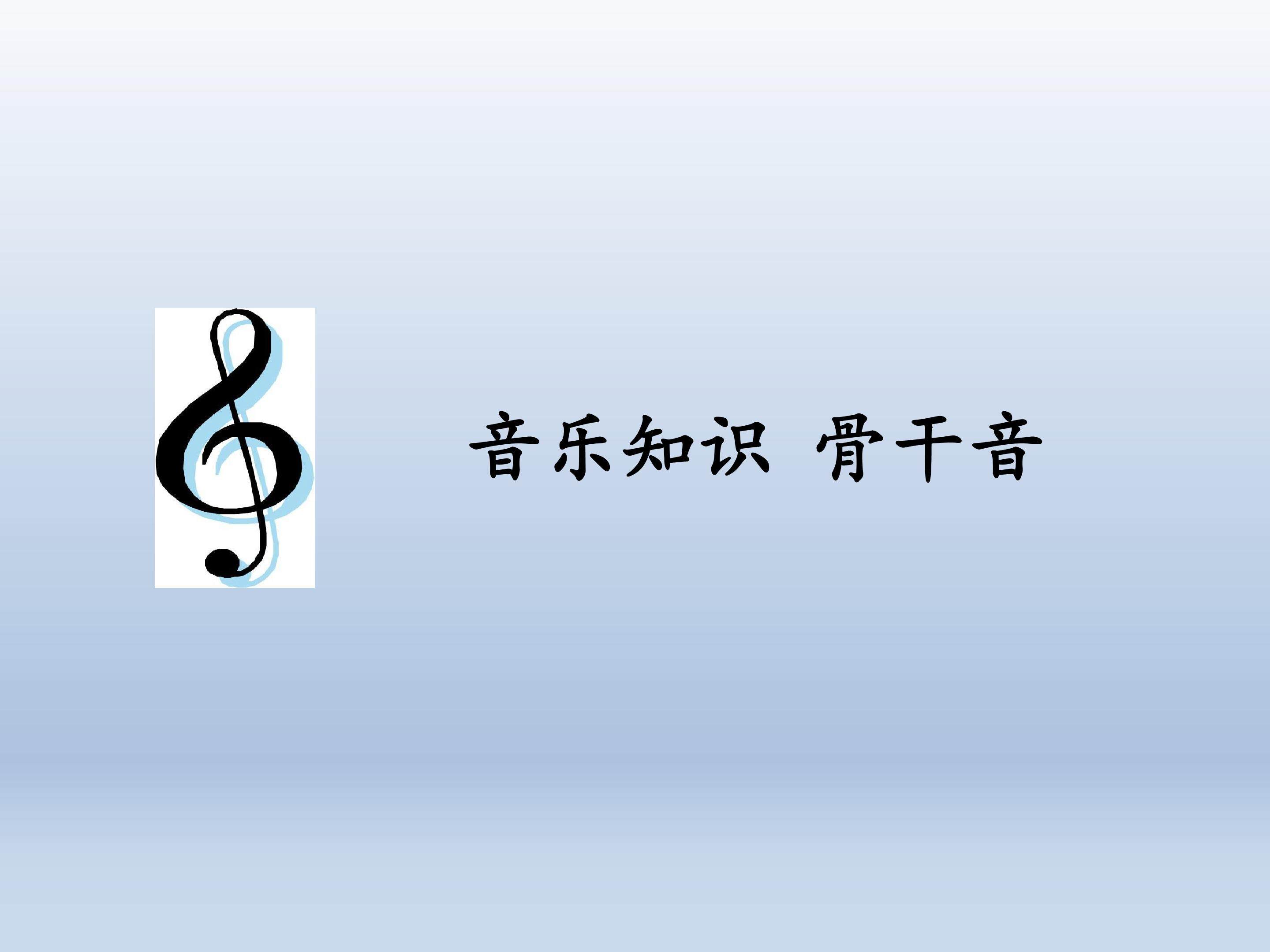 音乐知识  骨干音