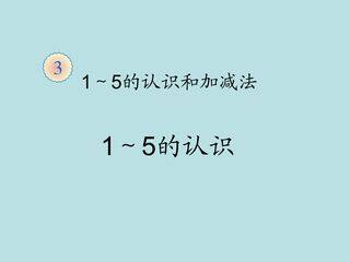 1~5的认识(第三课时)_课件1