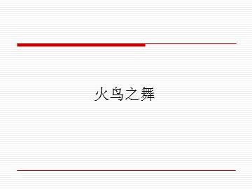 火鸟之舞_课件1