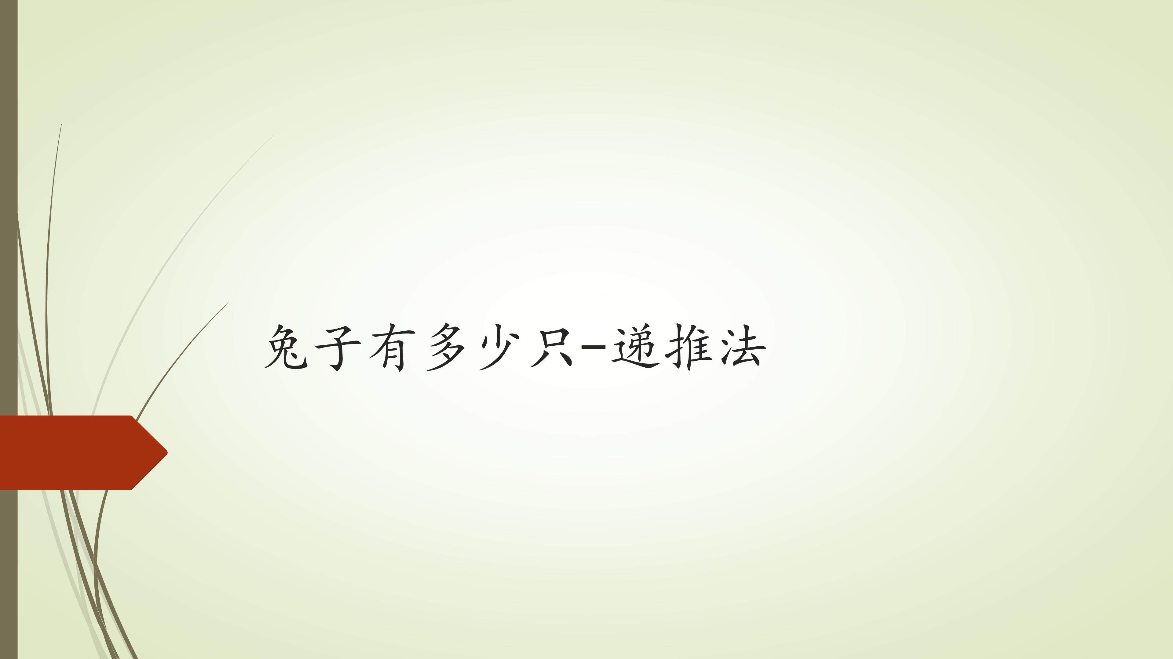 兔子有多少只-递推法