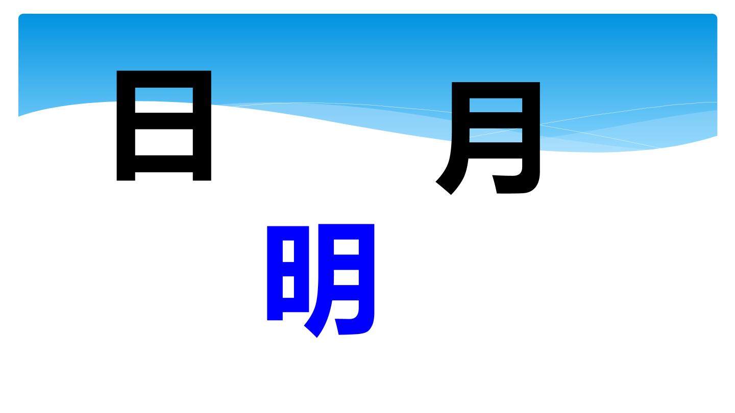9 日月明
