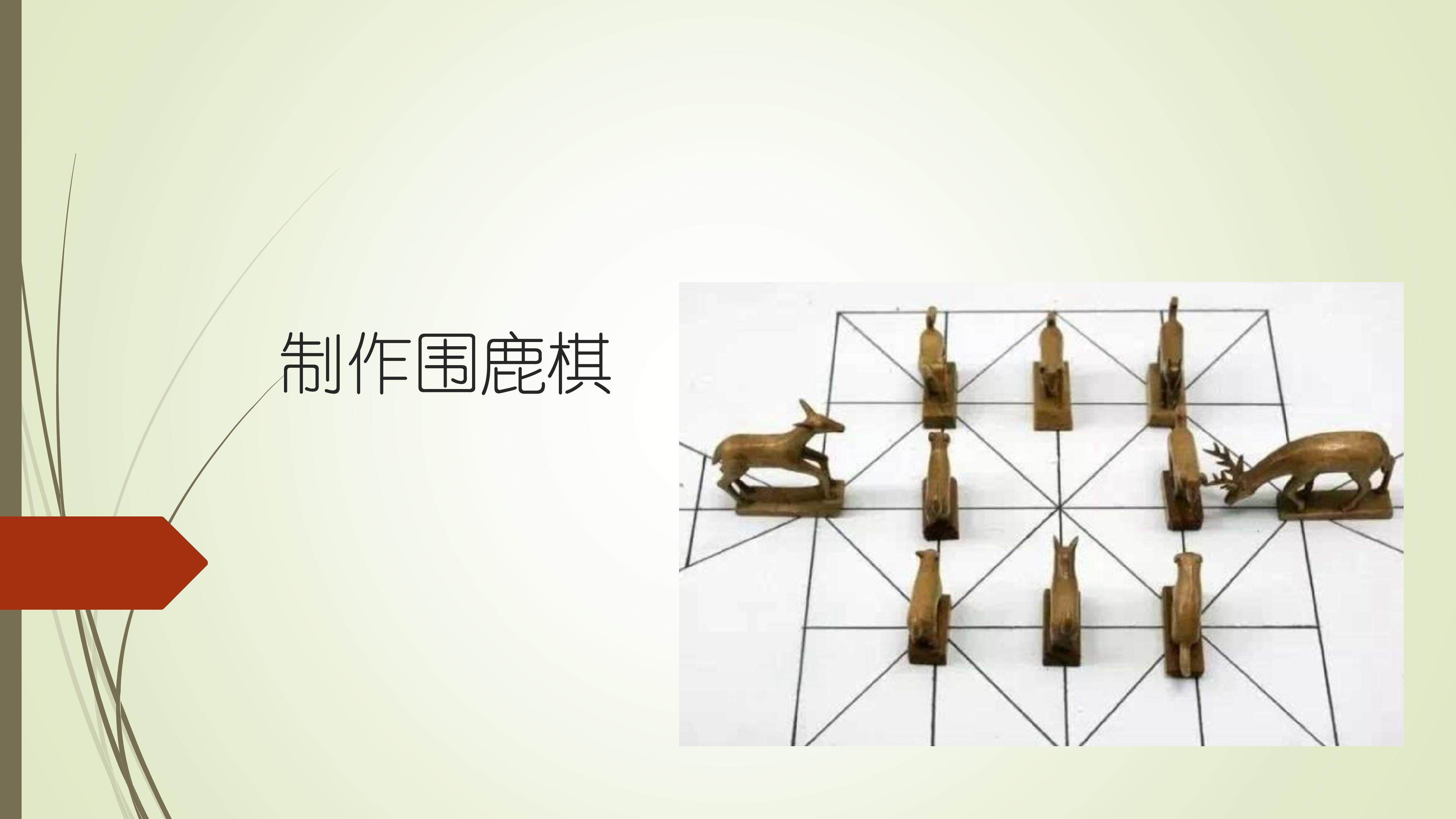 制作围鹿棋_课件1