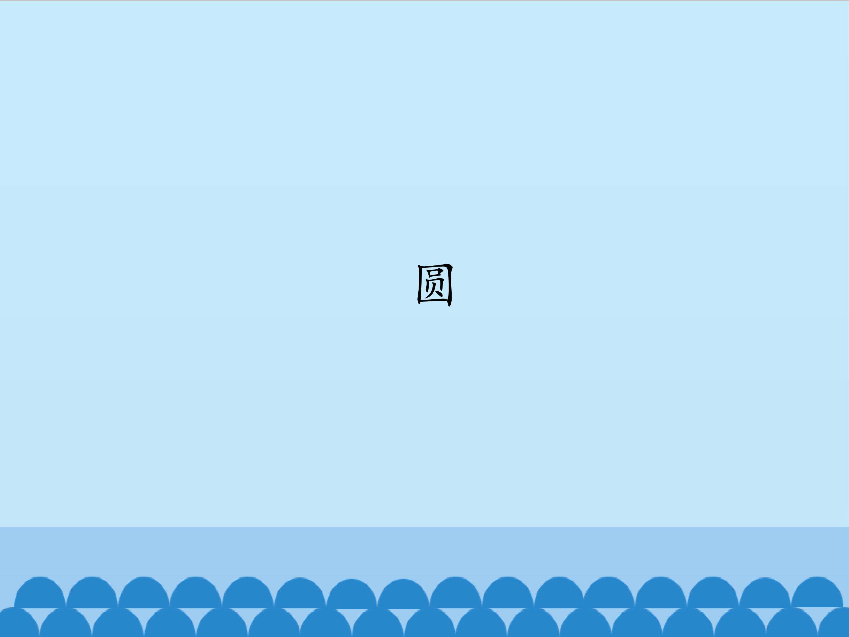 圆_课件1