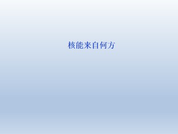 核能来自何方_课件2