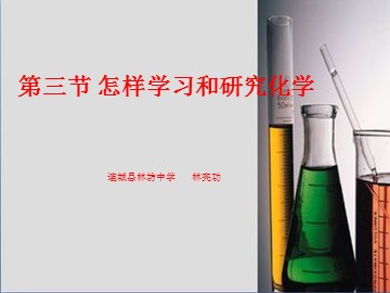 1.3 怎样学习和研究化学