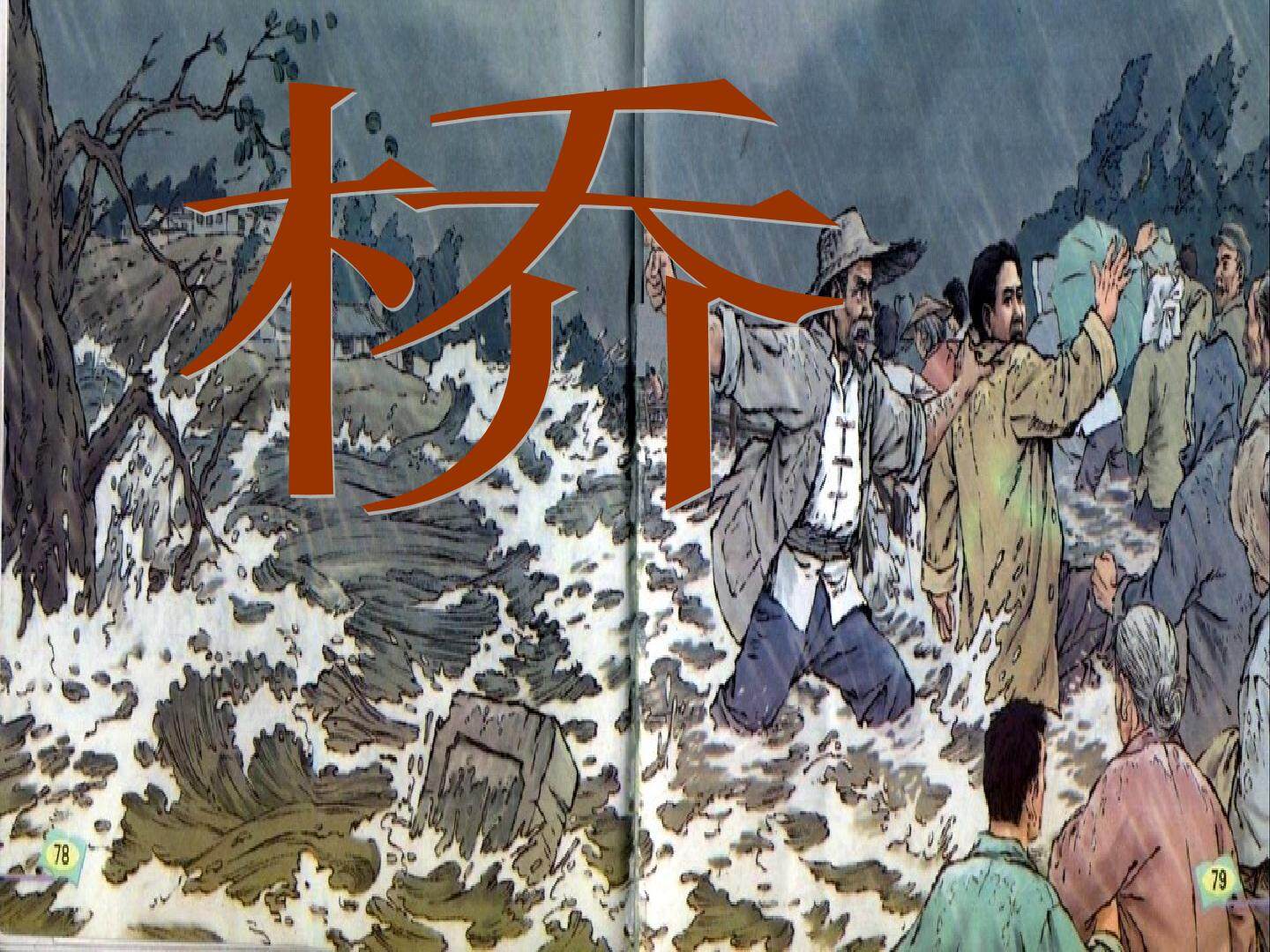 桥