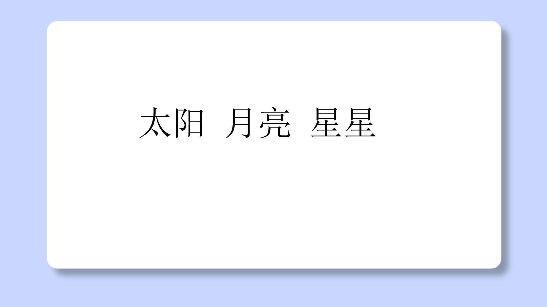 太阳 月亮 星星