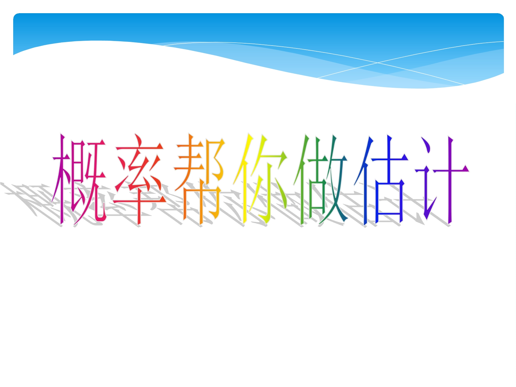 【★★】9年级数学苏科版下册课件第8单元《8.5 概率帮你做估计》