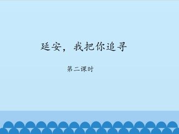 延安，我把你追寻-第二课时_课件1