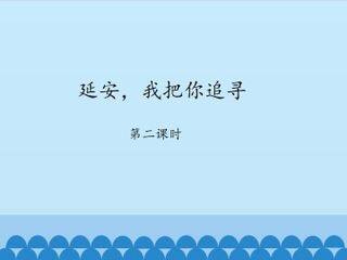 延安,我把你追寻-第二课时_课件1