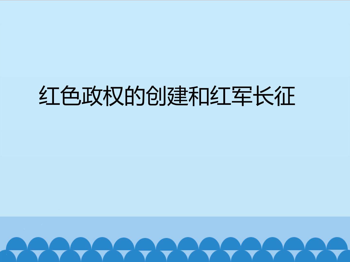 红色政权的创建和红军长征_课件1