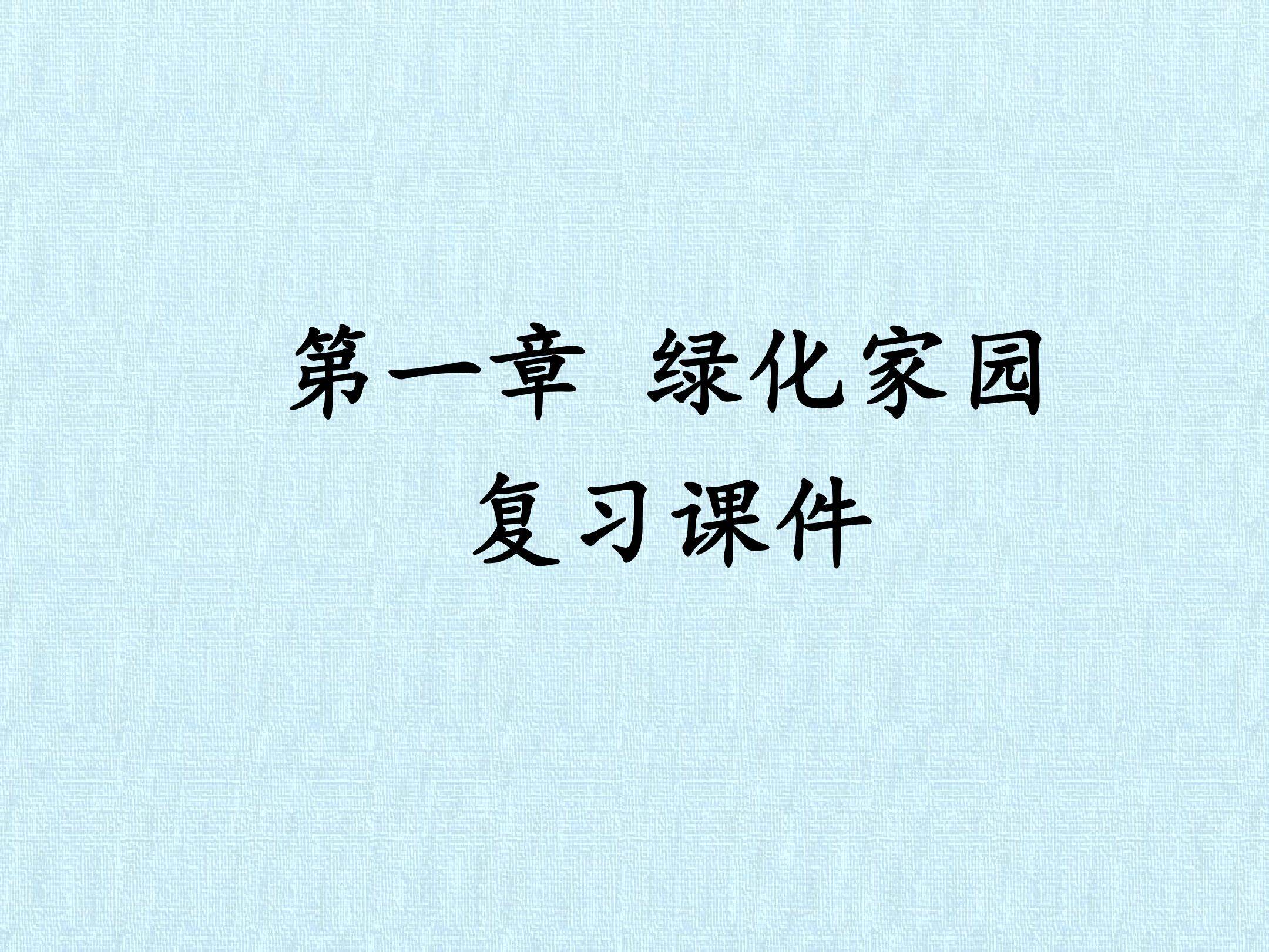 第一章 绿化家园 复习课件