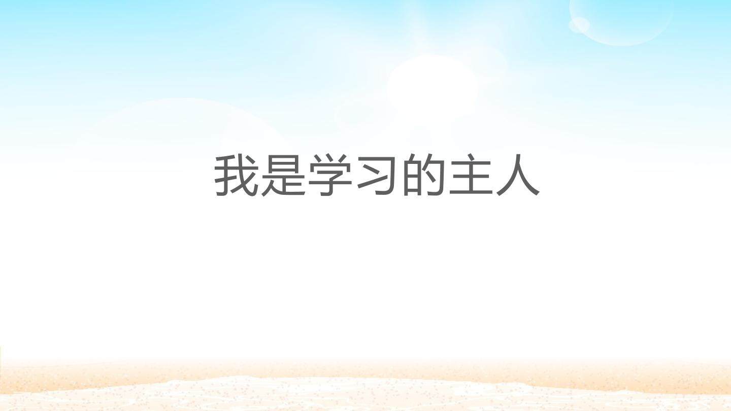 我是学习的主人_课件1