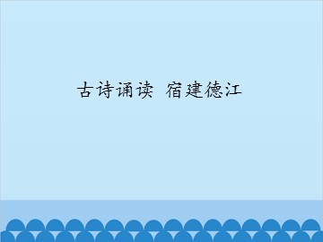 古诗诵读 宿建德江_课件1