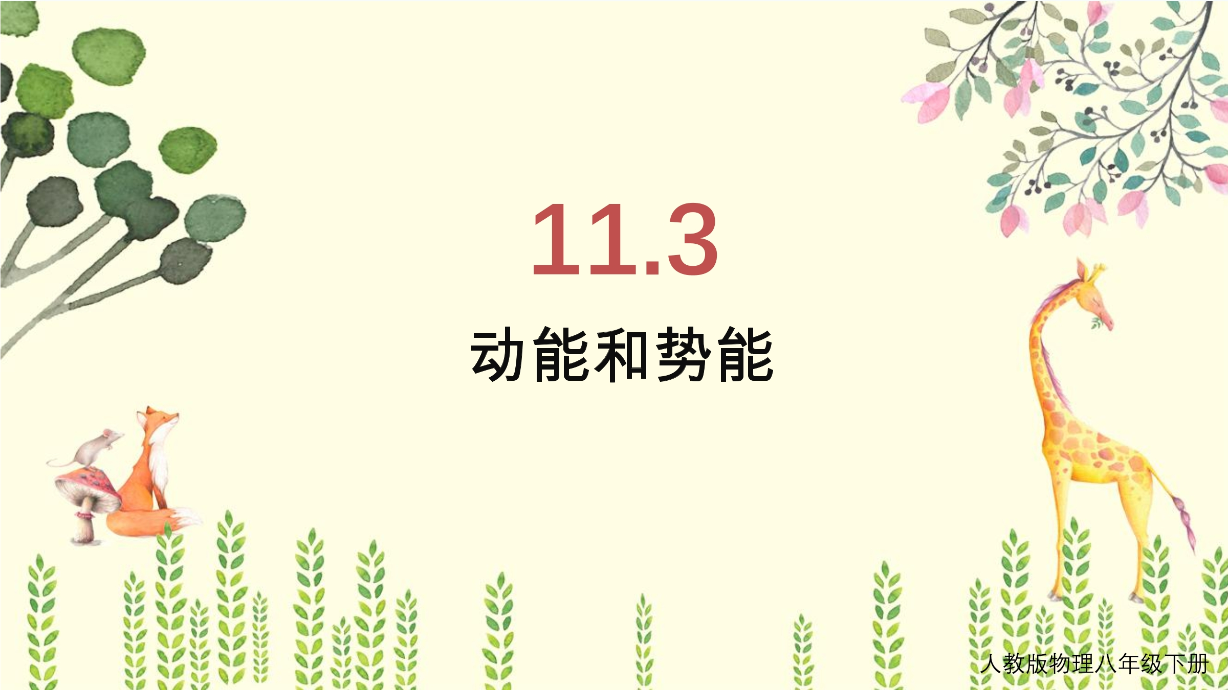 11.3 动能和势能