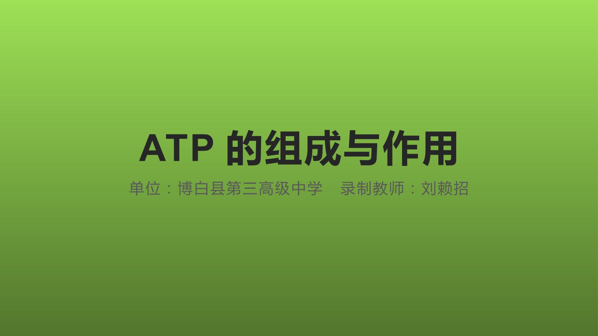 ATP组成与作用