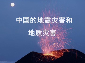 中国的地震灾害和地质灾害_课件1
