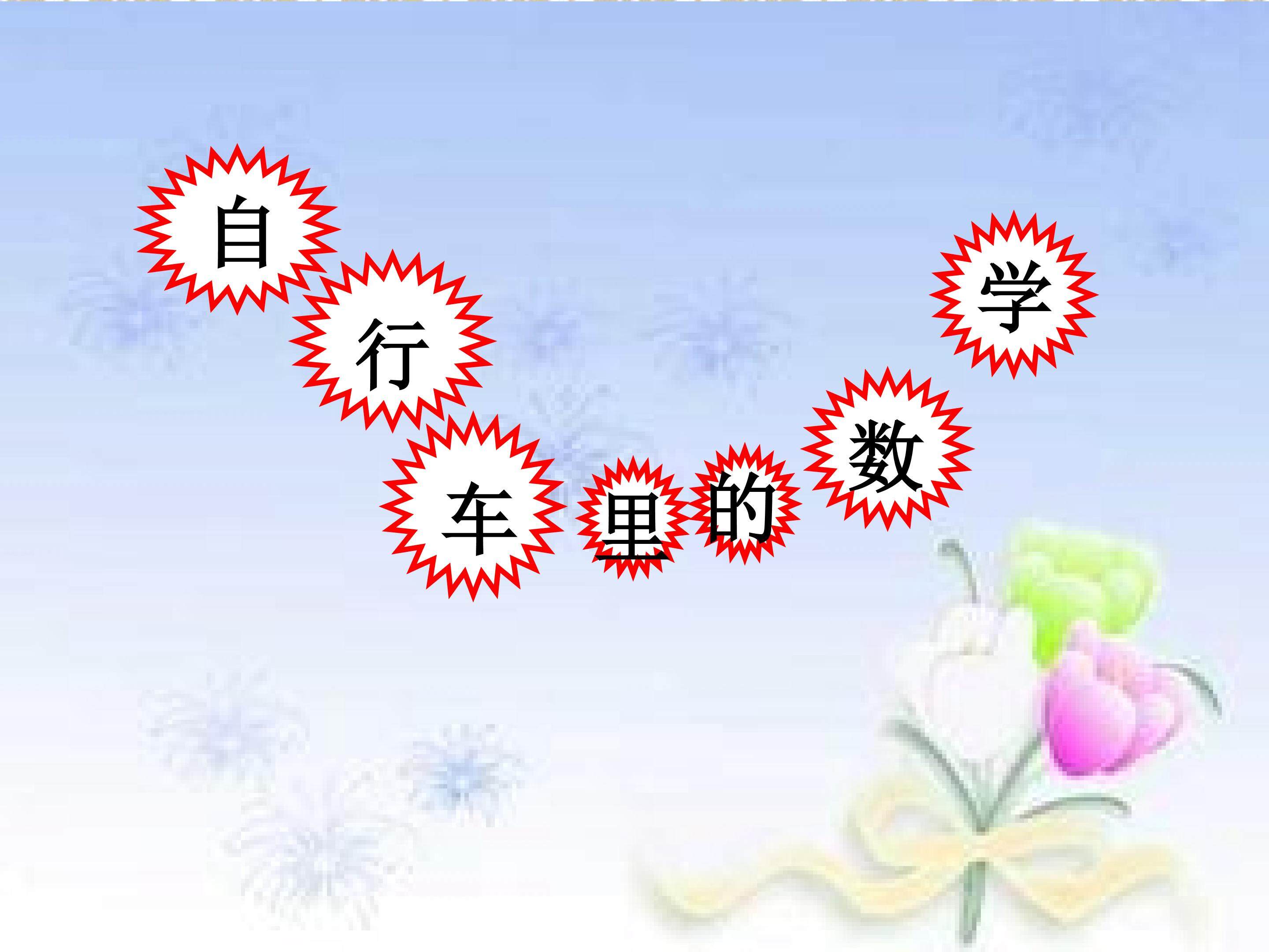 自行车里的数学
