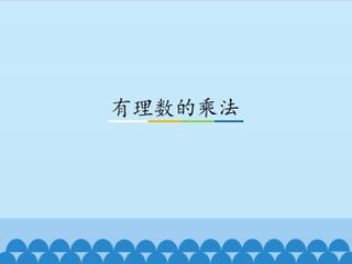 有理数的乘法_课件1