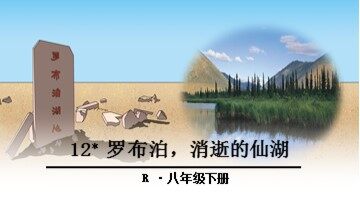 12＊罗布泊，消逝的仙湖