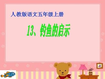 13 钓鱼的启示