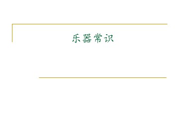 乐器常识_课件1