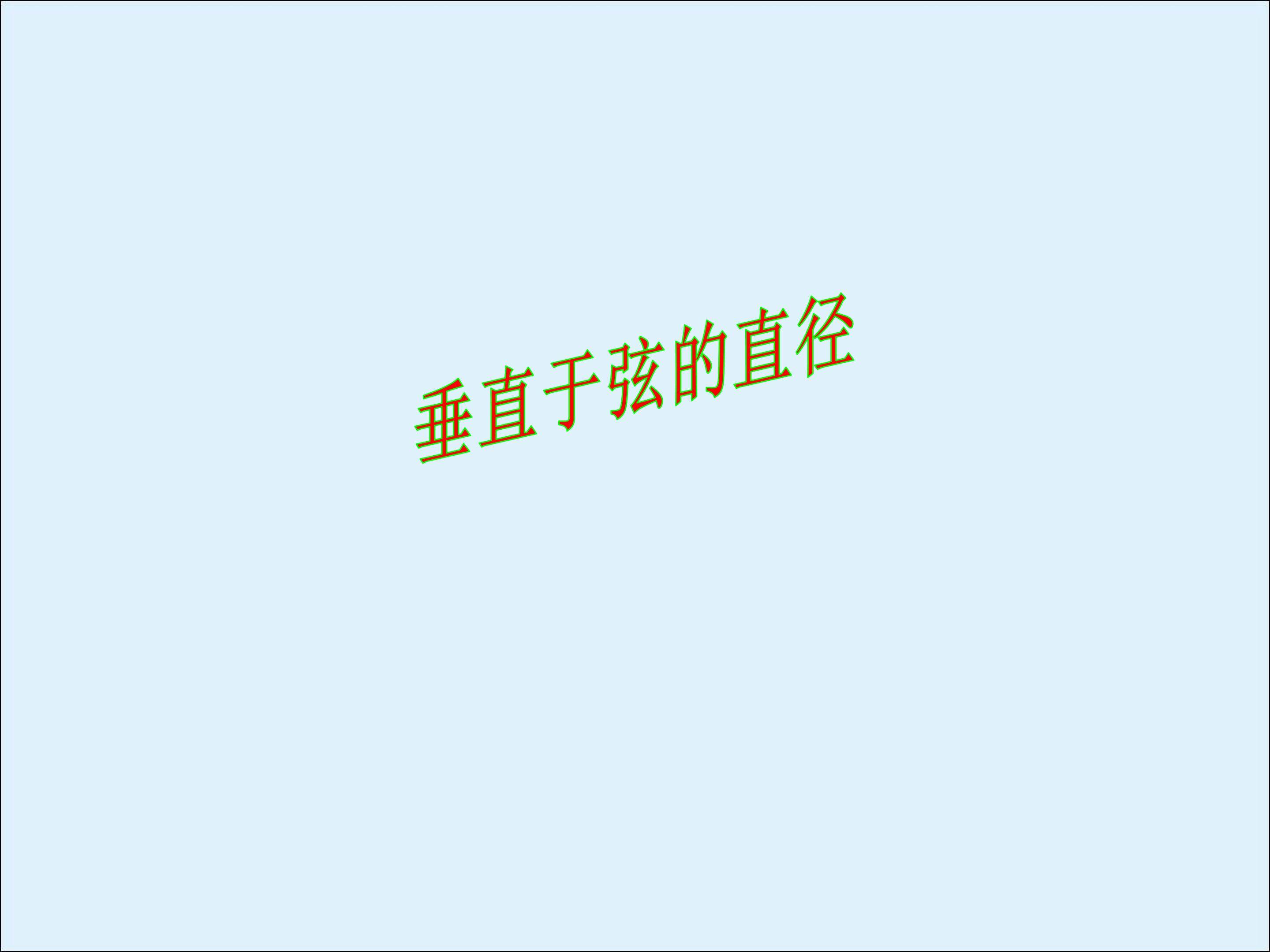 垂直于弦的直径_课件4