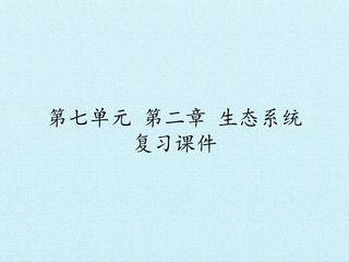 第七单元第二章 生态系统 复习课件