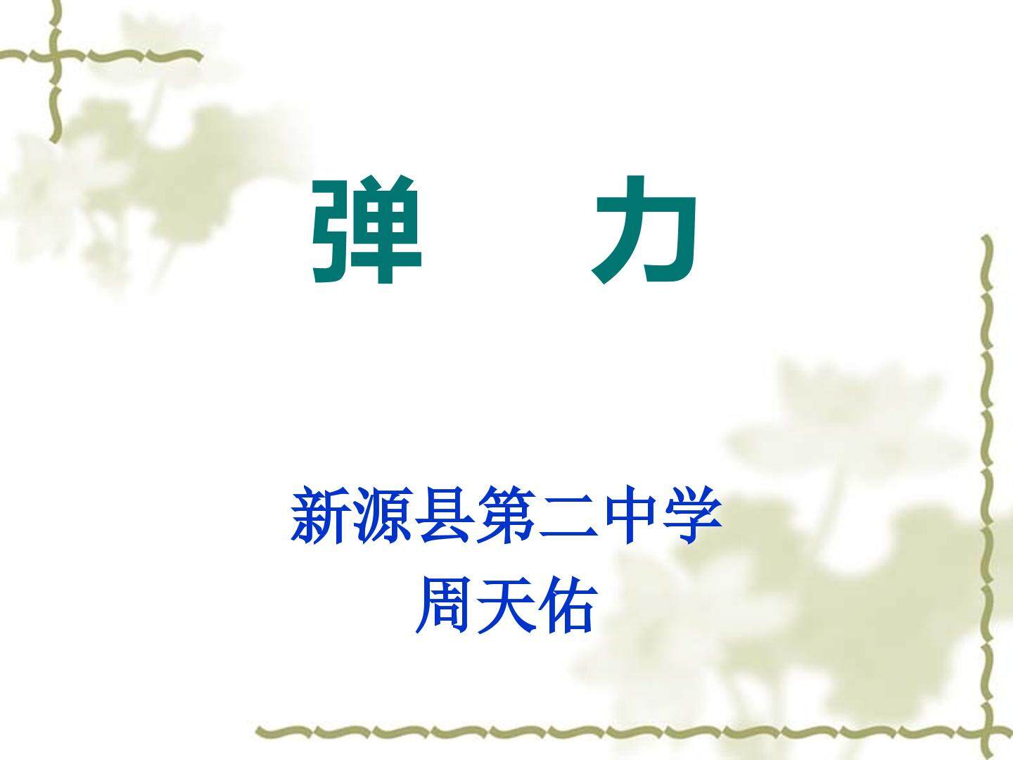 弹力