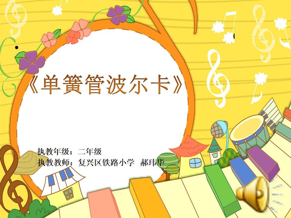 《单簧管波尔卡》