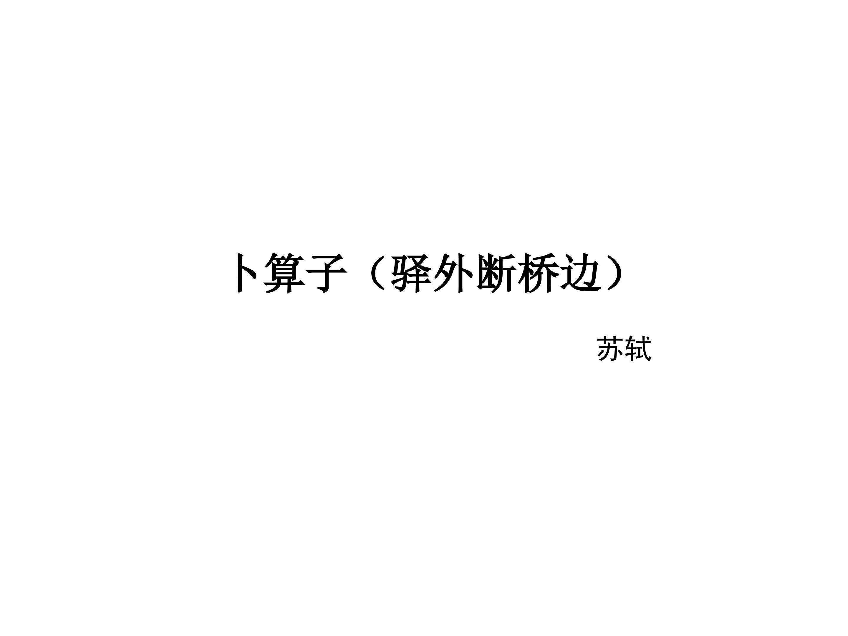 卜算子（缺月桂疏桐）_课件3
