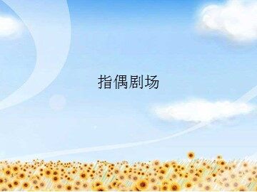 指偶剧场_课件1
