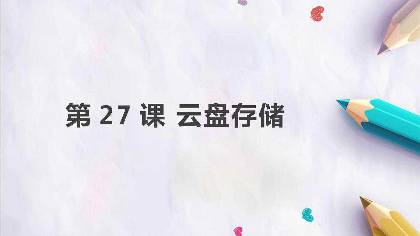 第27课 云盘存储