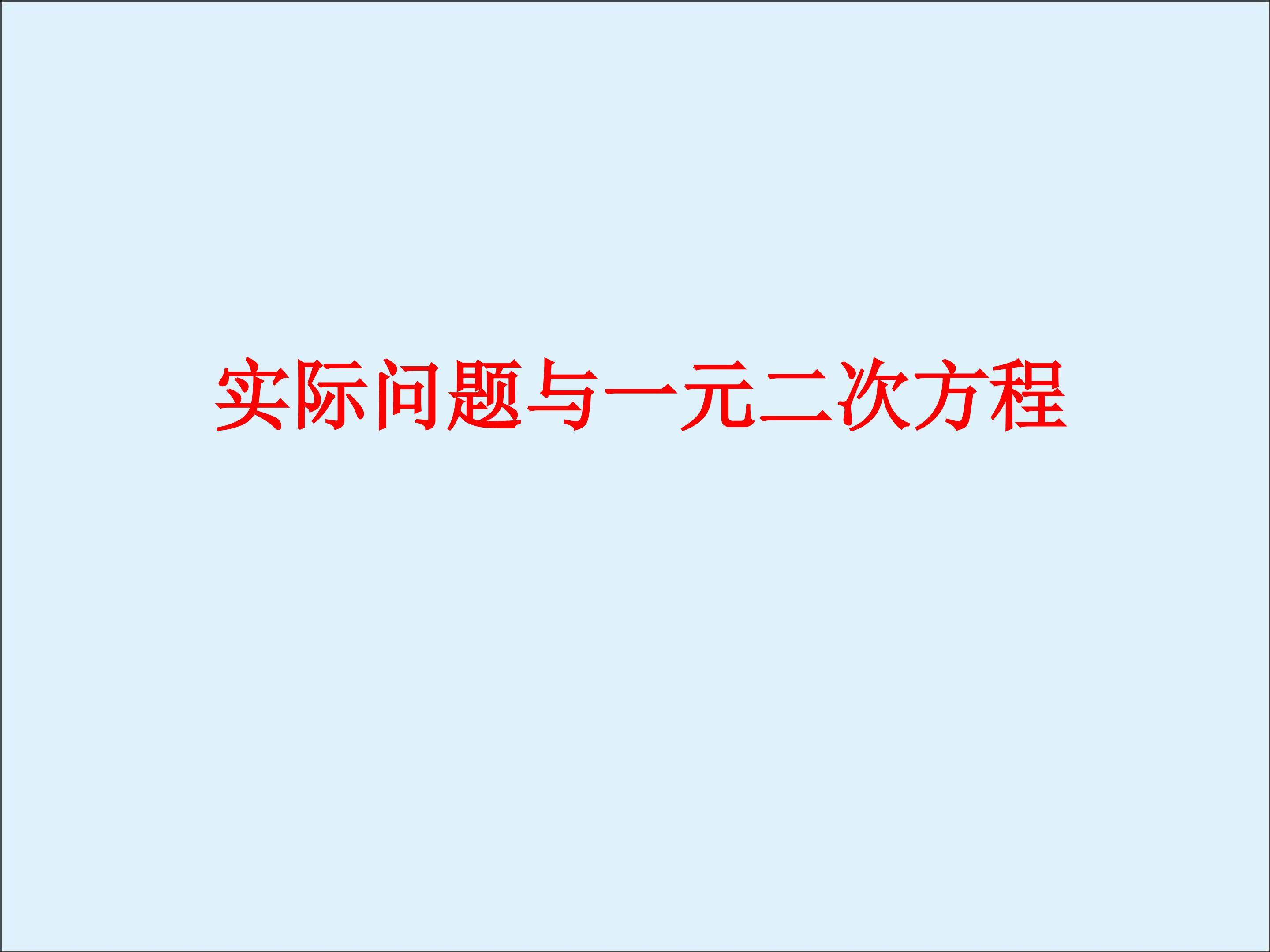 实际问题与一元二次方程_课件12
