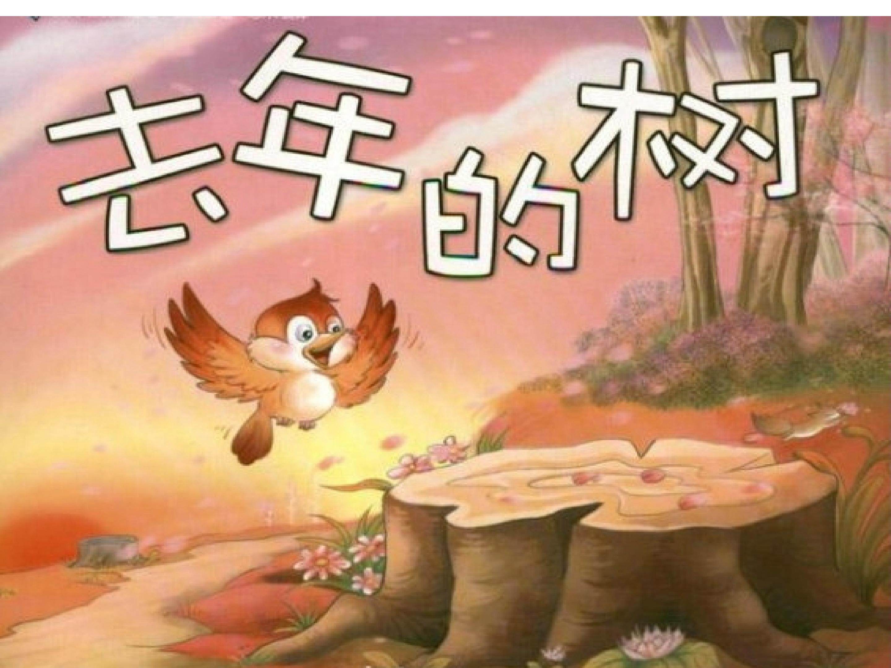 《去年的树》 课件