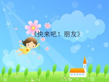 《快来吧！朋友》_课件1