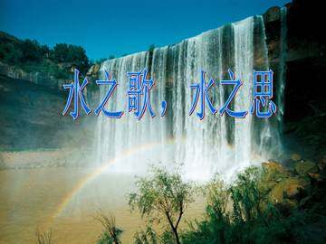 水之歌 水之思_课件1