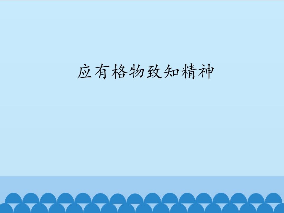 应有格物致知精神