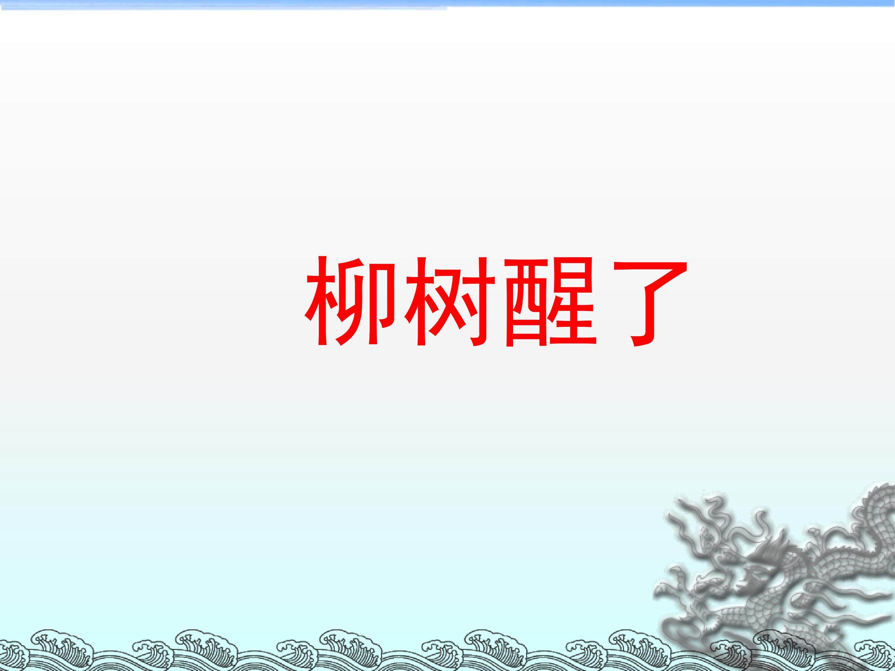 柳树醒了_课件9