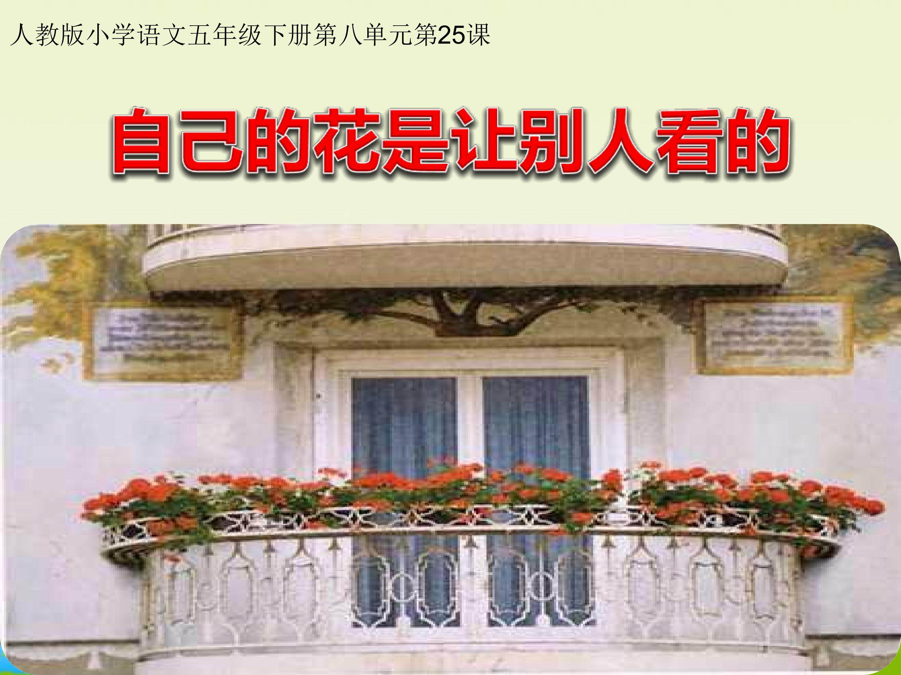25、《自己的花是让别人看的》