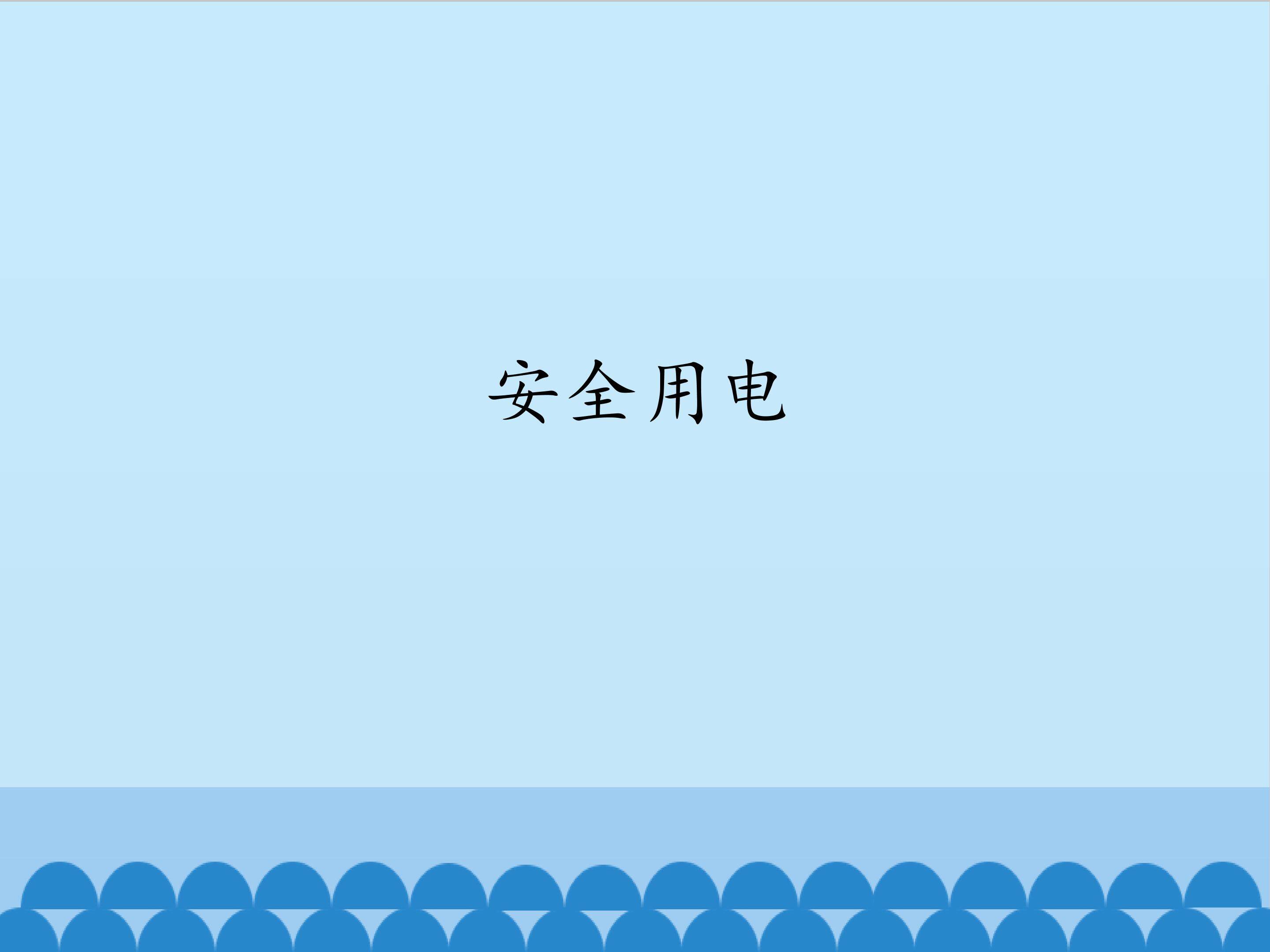 1.安全用电（1）_课件1